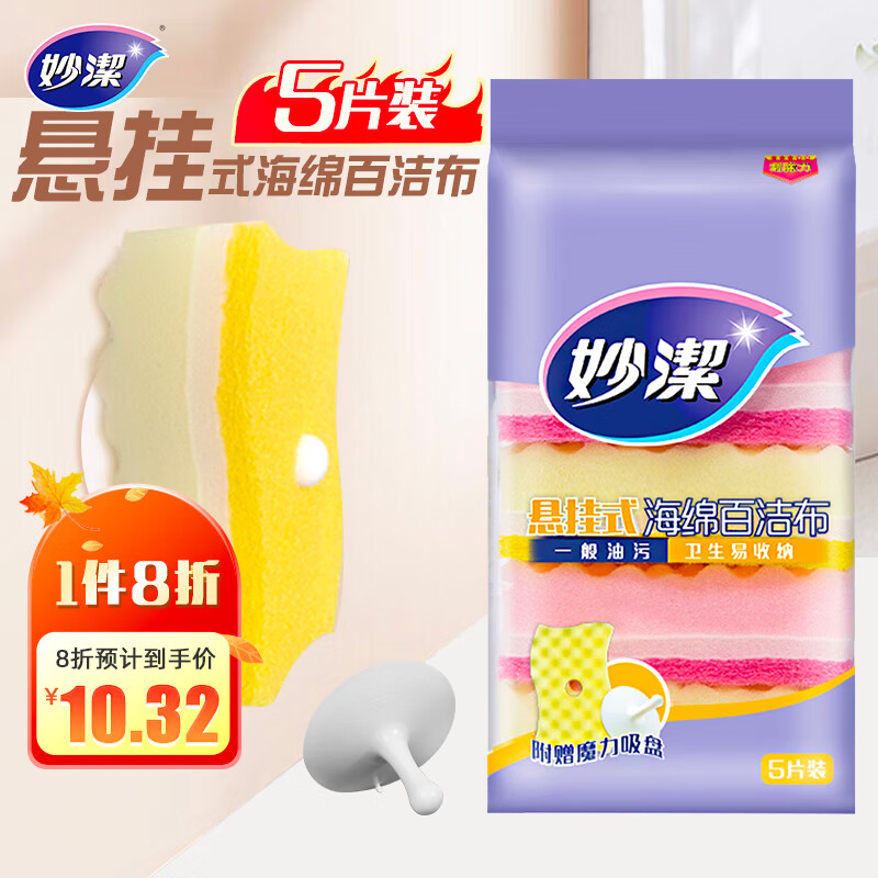妙洁 悬挂式海绵百洁布 5片装 包装内含悬挂吸盘 厨房洗碗家用神器高性价比高么？