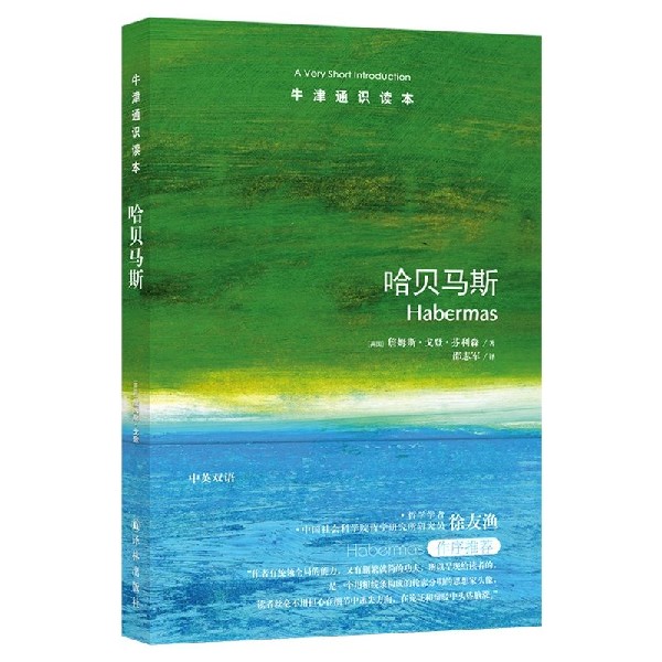 【旗舰店官网】哈贝马斯/牛津通识读本 (