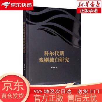 科尔代斯戏剧独白研究 赵英晖 上海三联书店
