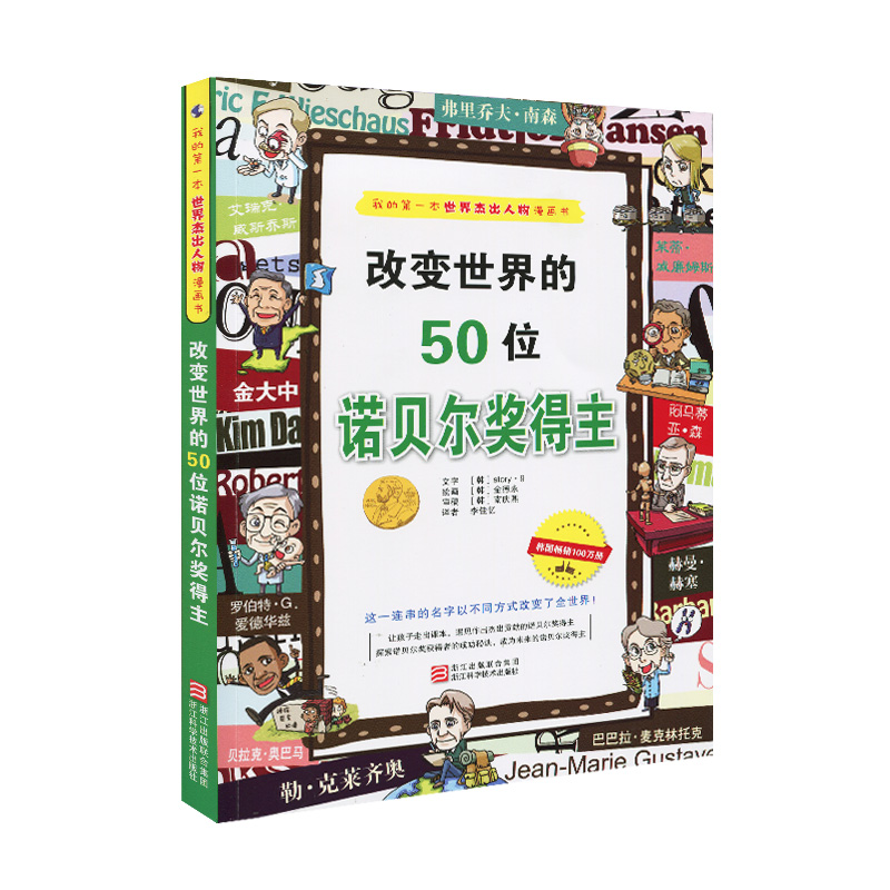 【正版】改变世界的50位诺贝尔奖得主 9787534145070