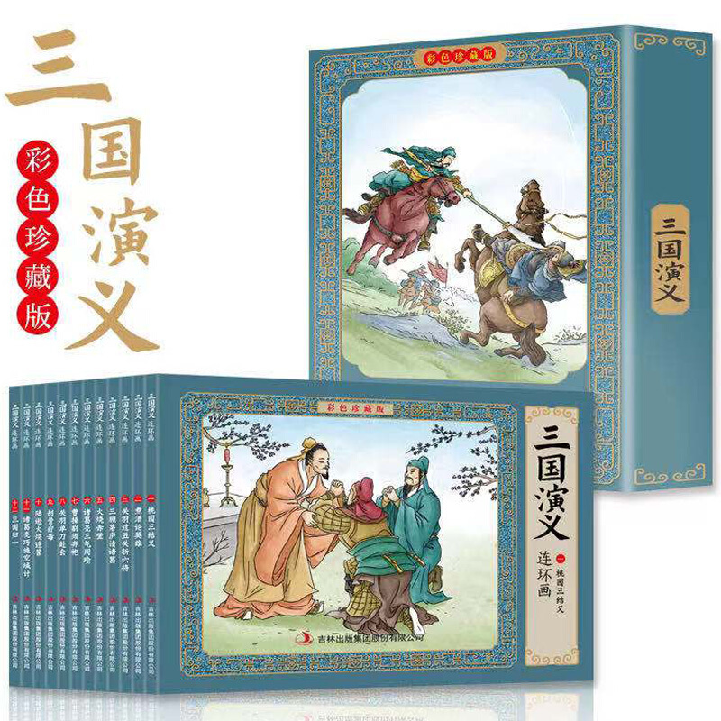 三国演义连环画彩色珍藏版全12册 四大名著连环画儿童版绘本 小学生课外阅读中国古典名著小人书人民教育 正版 默认1
