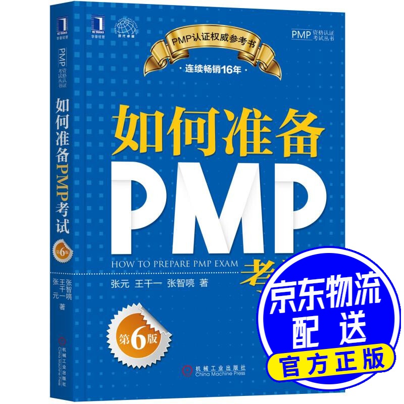 如何准备PMP考试（第6版）