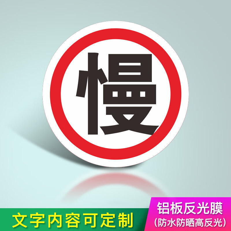 交通安标识标志一车一杆减速慢行请勿跟车慢字行人禁止驶入限重警告