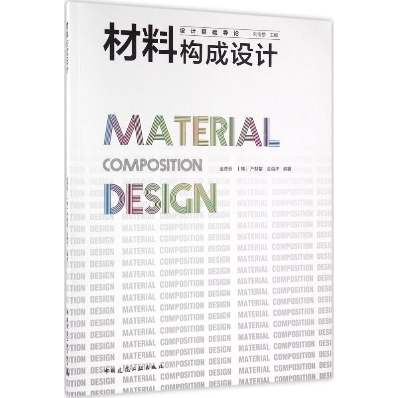 材料构成设计