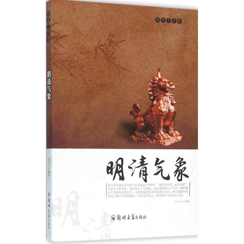 明清气象 冯小小 编 书籍