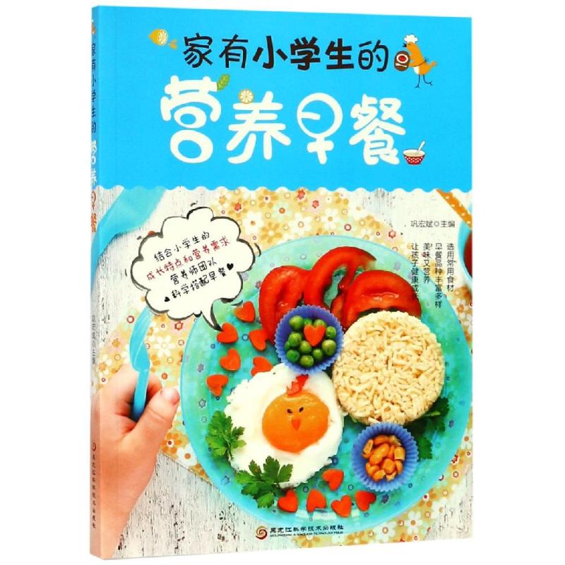 家有小学生的营养早餐 巩宏斌 书籍