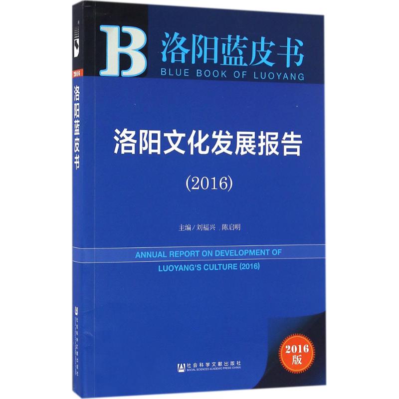 洛阳文化发展报告.2016(2016版)