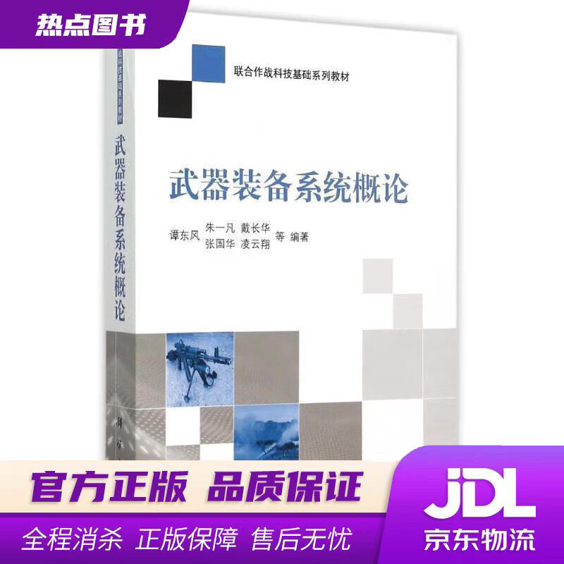 【新华书店】武器装备系统概论 谭东风,等编著 科学出版社