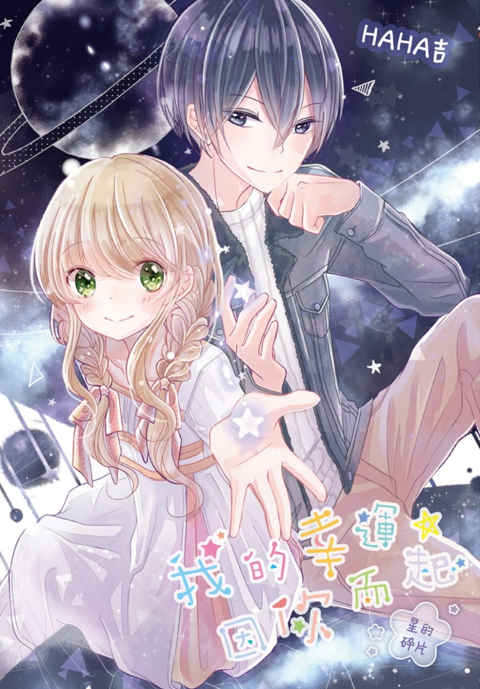 现货 台版漫画书 HAHA吉我的幸运，因你而起～星的碎片～