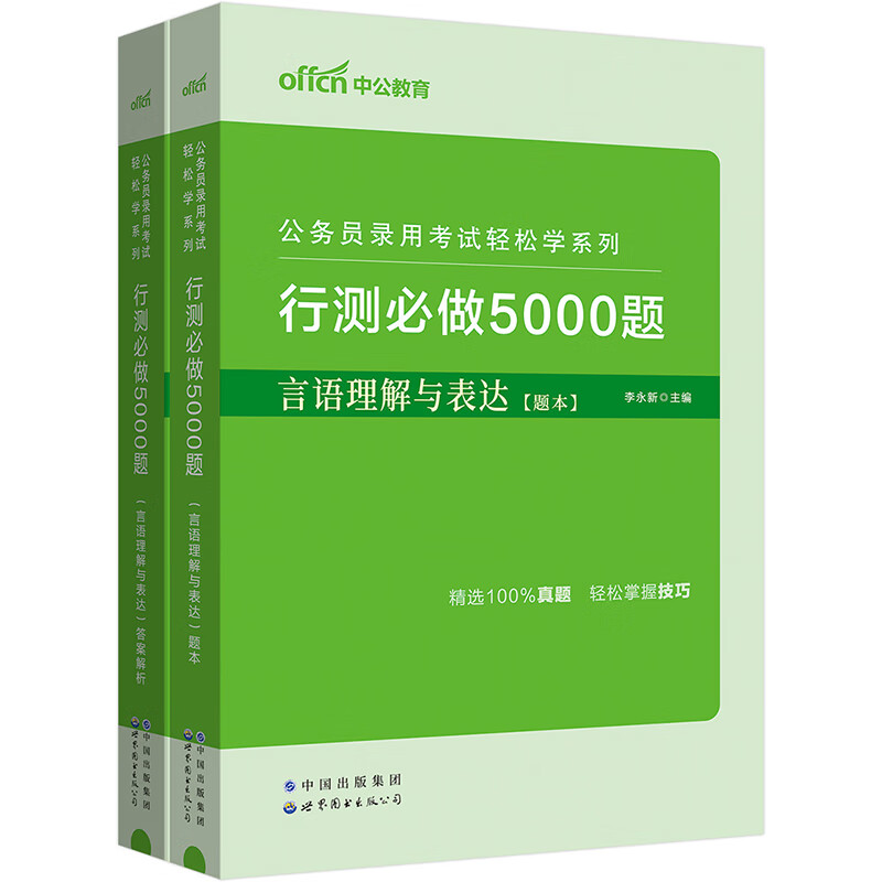 中公教育2024公务员录用考试轻松学系列：行测必做5000题言语理解与表达