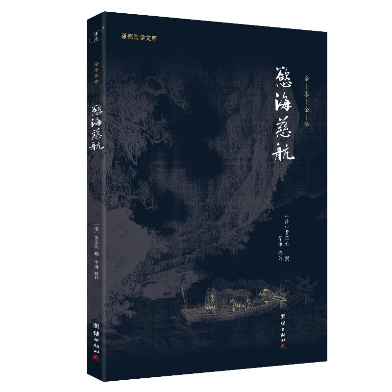 欲海慈航 全本全译 谦德国学文库 中国传