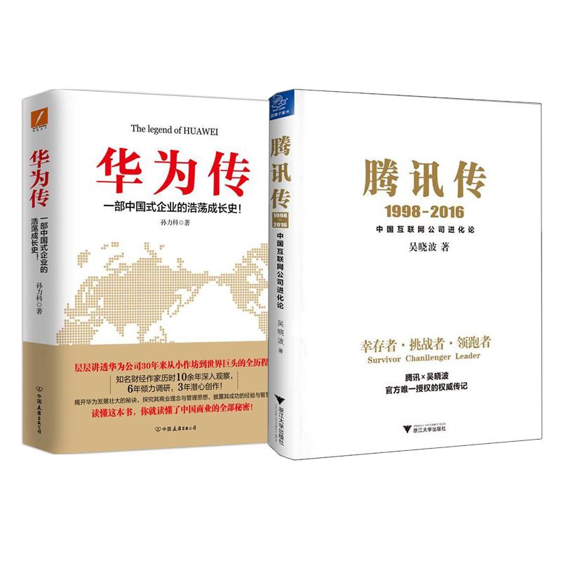 腾讯传+华为传 全2册套装