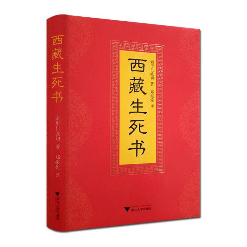 现货 西藏生死书(西藏生死之书/索甲仁波切/精装/)藏传