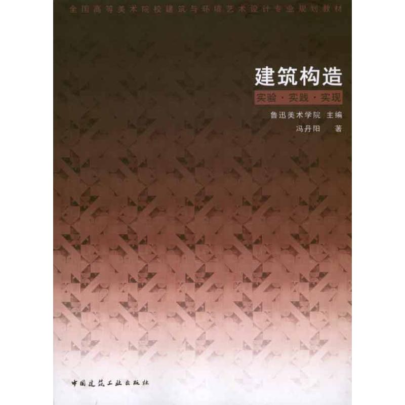 建筑构造 实验·实践·实现