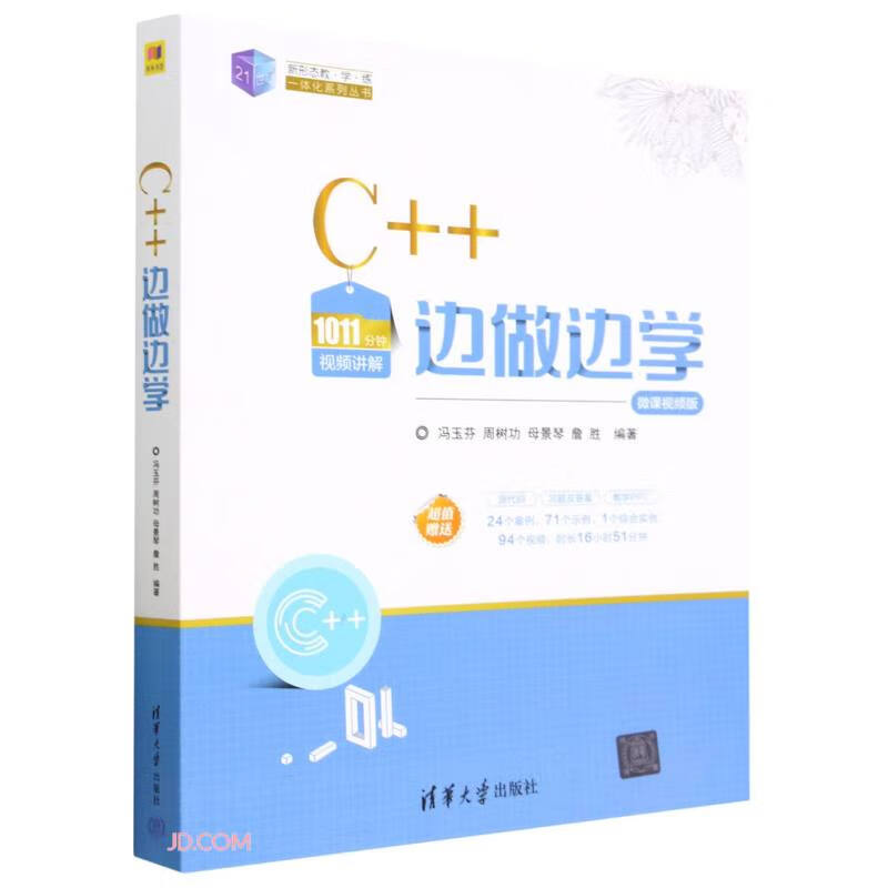 C++边做边学(微课视频版)/21世纪新