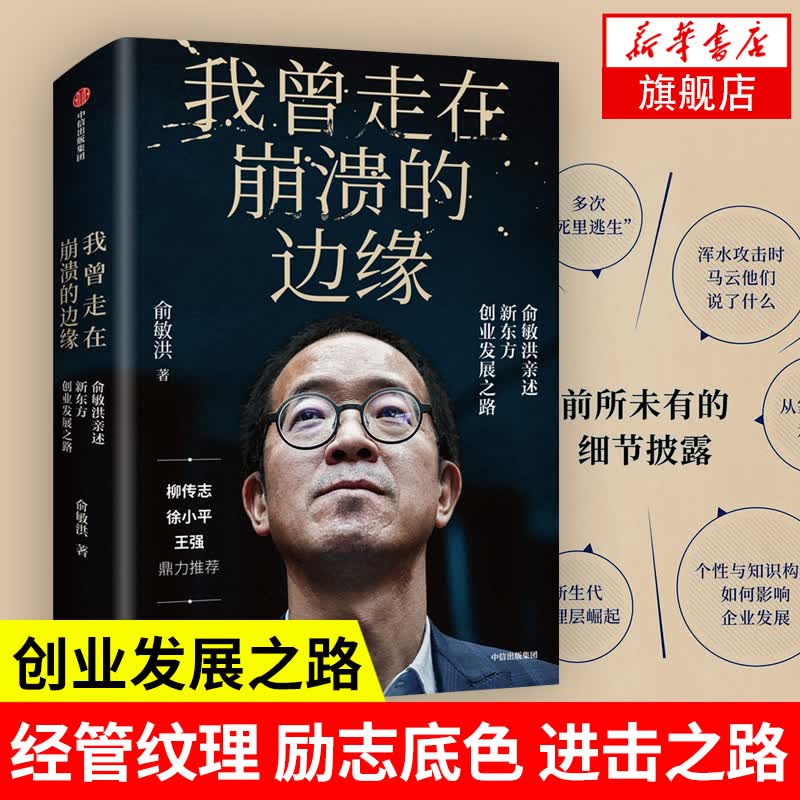 我曾走在崩溃的边缘 : 俞敏洪亲述新东方创业发展之路 管理商业史传 凤凰新华书店旗舰店