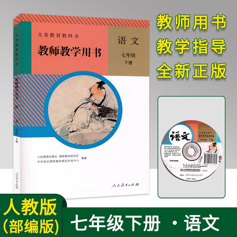 人教版 七年级下册语文教师教学用书7下语文教参教案 部编版教学指导参考书 带光盘 初中初一教师教学用书 老师备课教案带光碟