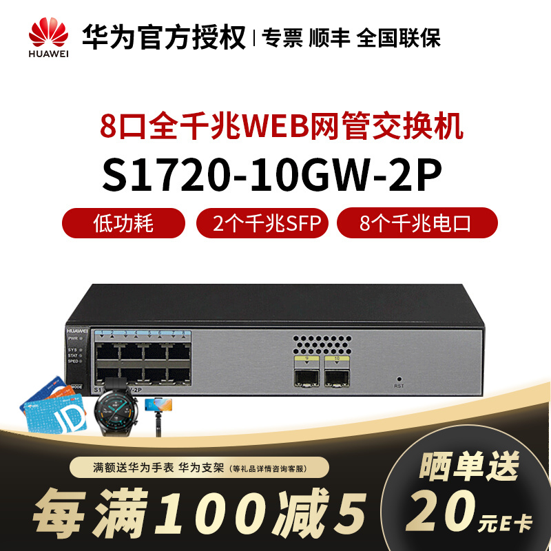 华为（HUAWEI）S1720-10GW-2P 交换机企业级8千兆电口2千兆光口web网管交换机  8千兆电口2千兆光口交换机