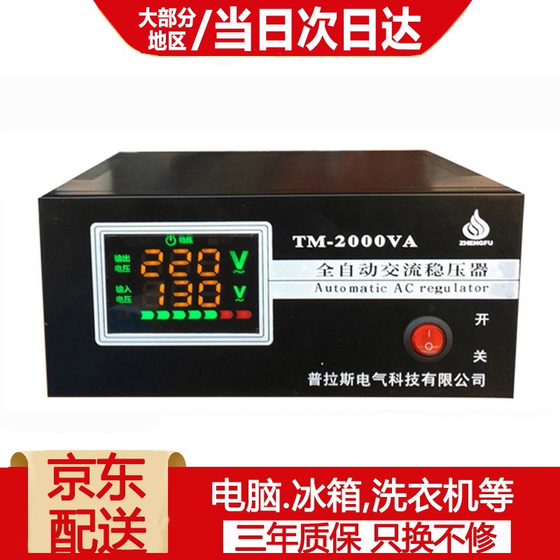 【七仓速发】征伏家用电压稳压器2000w交流220V超低压全自动家用稳压器电脑电视冰箱TM2000W 2000W