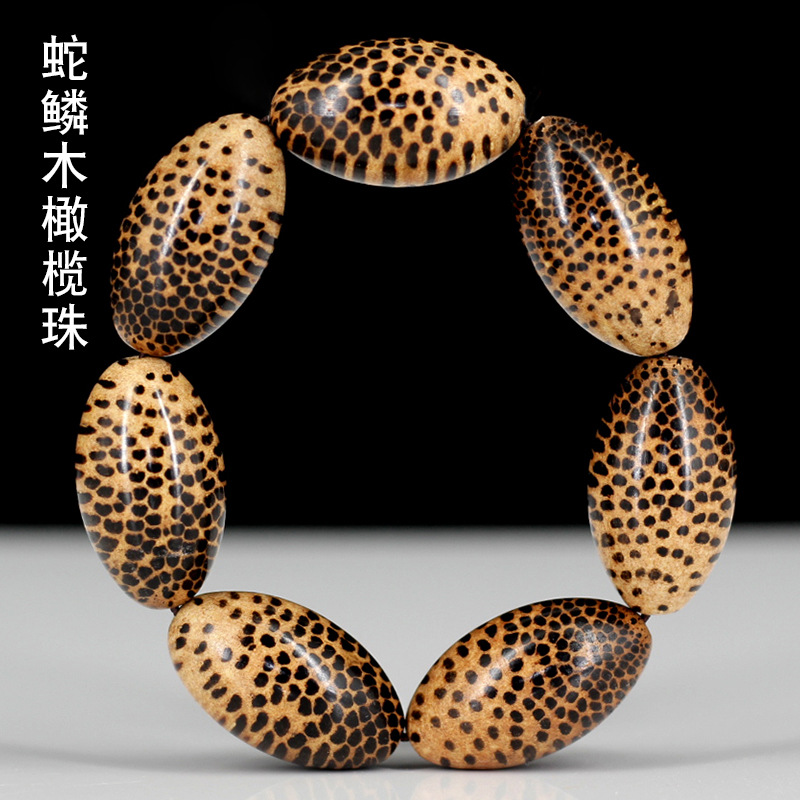 含藏蛇鳞木橄榄珠文玩南美木手饰佛珠款念珠木蛇纹时尚饰品手串手链
