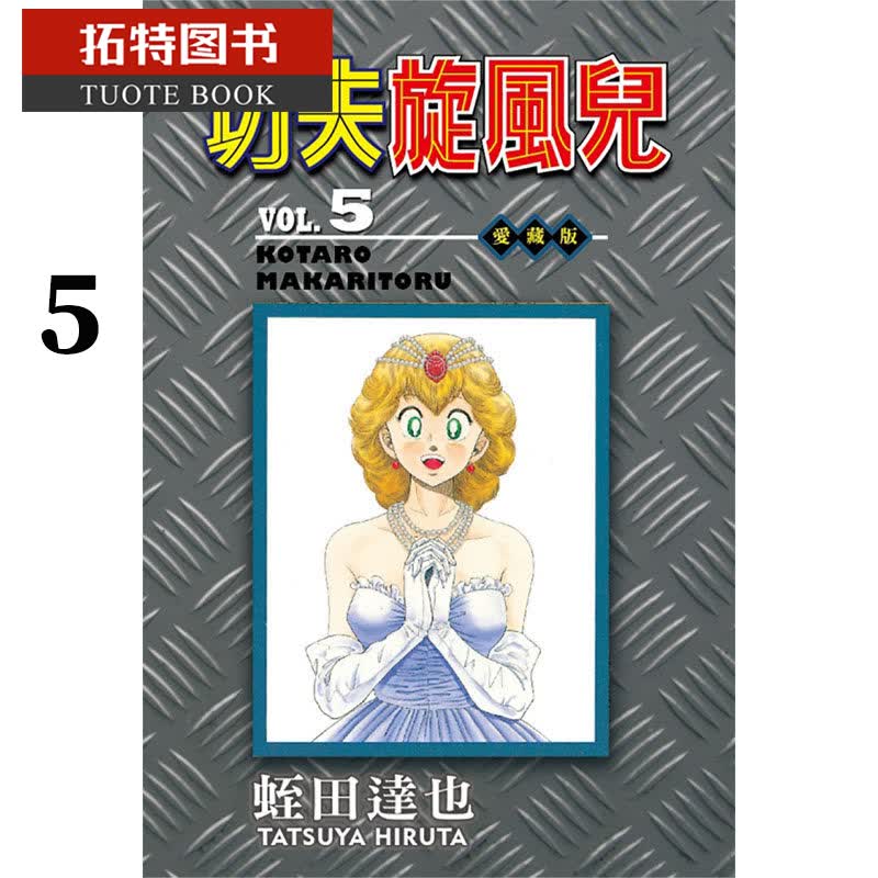 现货 原版进口书 漫画书 蛭田达也功夫旋风儿 爱藏版 5 东立