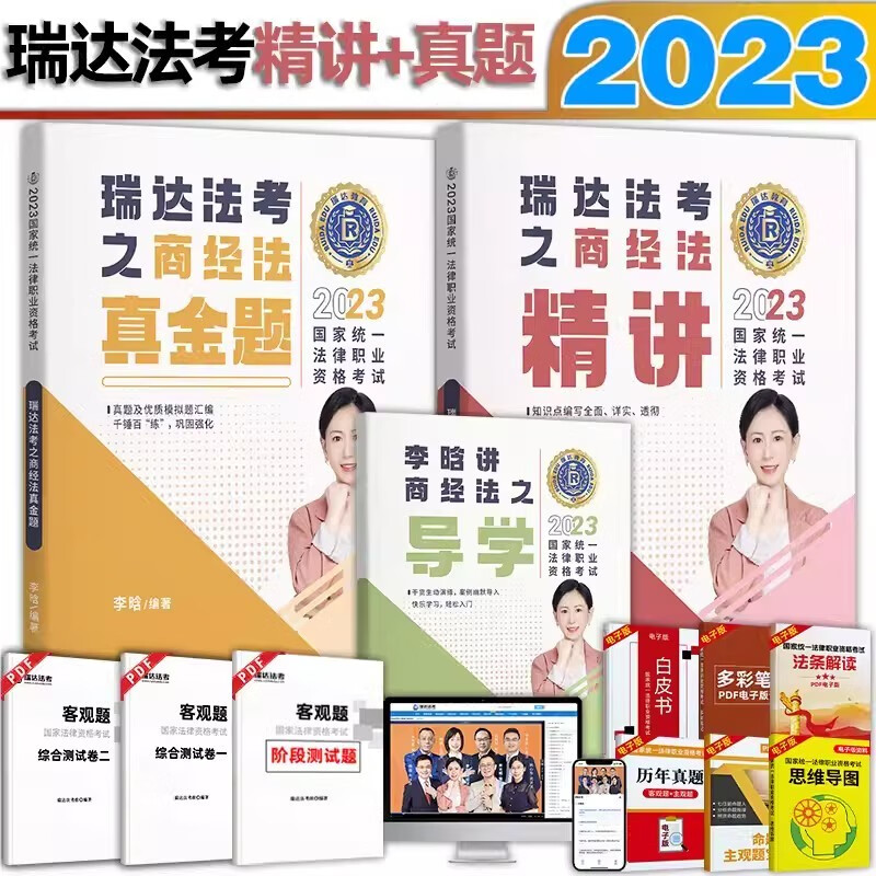 2023瑞达法考 李晗讲商经法 精讲+真金题 2023司法考试商法讲义真题卷原厚大司考教材 2023国家统一法律职业资格考试用书 2023法考李晗商经法厚大法考2023理论卷教材真题卷