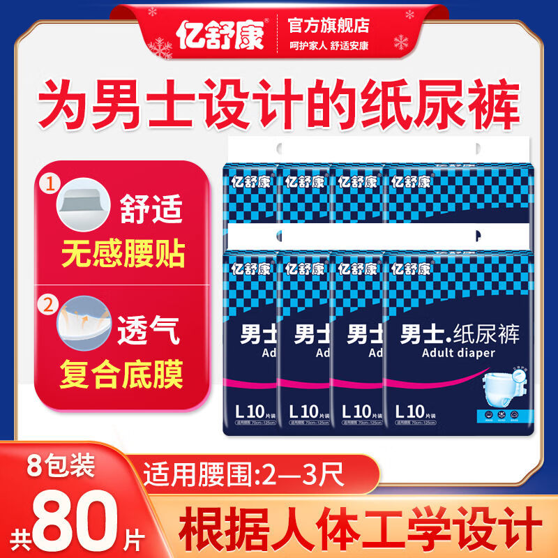 【男士专用纸尿裤】l码八包共80片装