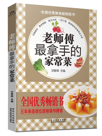 老师傅拿手的家常菜 甘智荣 9787538881462 黑龙江科学技术出版社