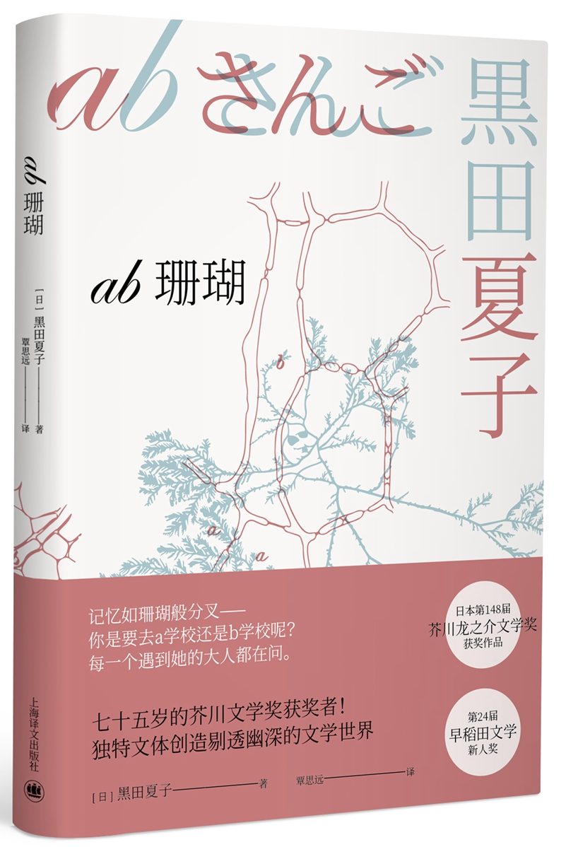 ab珊瑚(芥川龙之介文学奖获奖作品系列)
