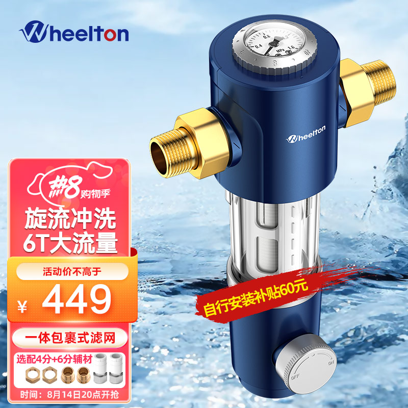 惠尔顿(WHEELTON)前置过滤器6T反冲洗 家用大流量全屋净水器中央自来水管道过滤器p0038 升级4分活接6分PPR通用