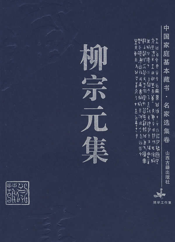 枊宗元集【正版图书】