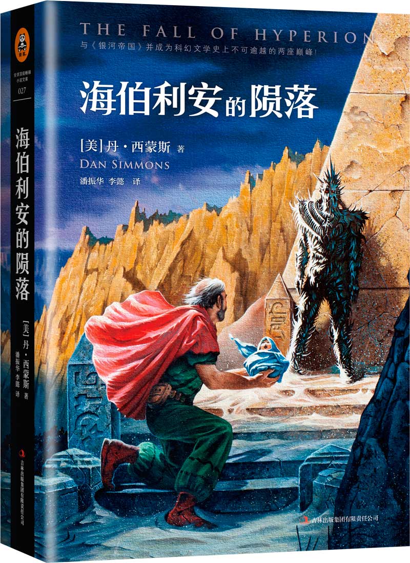 海伯利安的陨落 丹西蒙斯【正版】