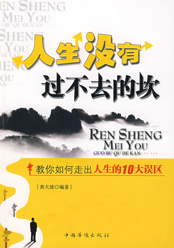 人生没有过不去的坎 黄大建 编著【正版】