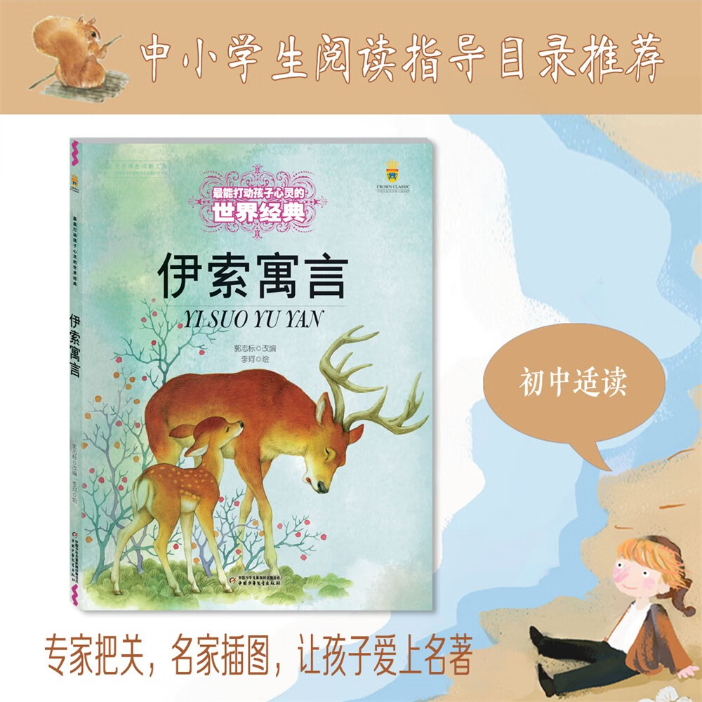 打动孩子心灵的世界经典：伊索寓言