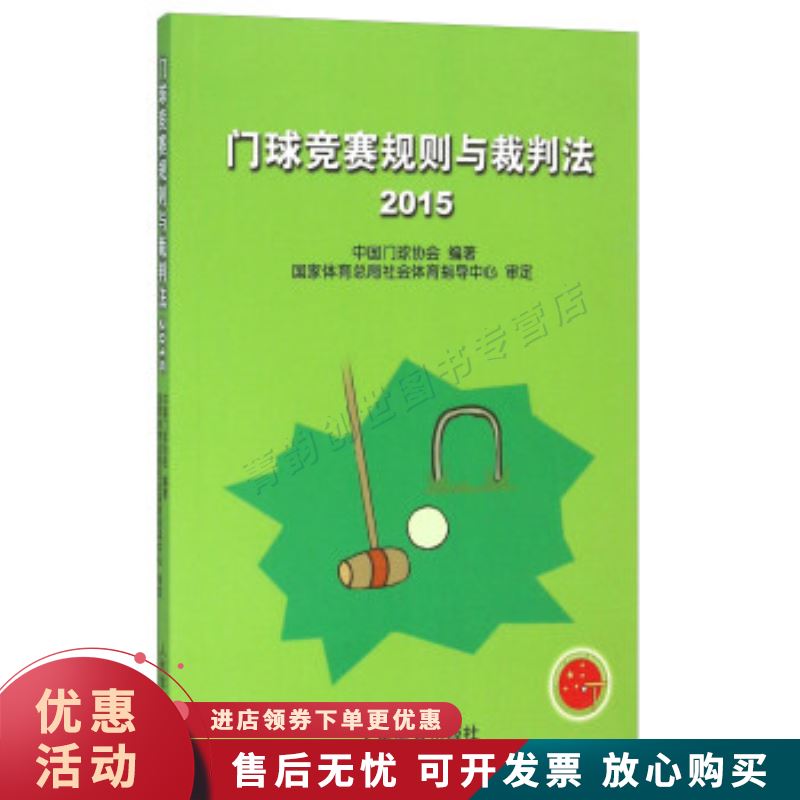 门球竞赛规则与裁判法