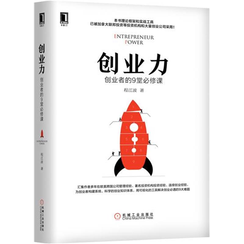 创业力:创业者的9堂必修课[按需印刷]|5404442