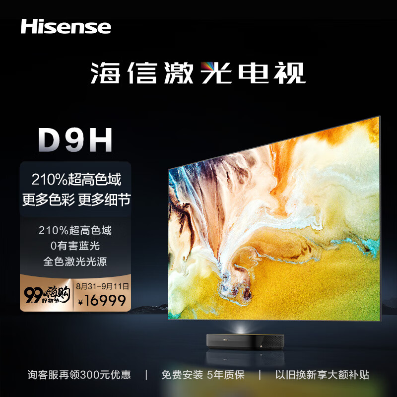 海信激光电视88D9H 88英寸 210%高色域全色护眼电视机 128G超大内存4K超高清 以旧换新 询客服享好礼