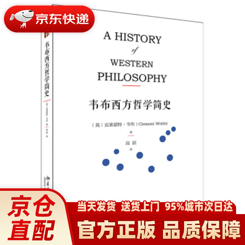 【新华正版图书】韦布西方哲学简史 [英] 克莱蒙特·韦布 著,高原 译 北京大学出版社 9787301287705