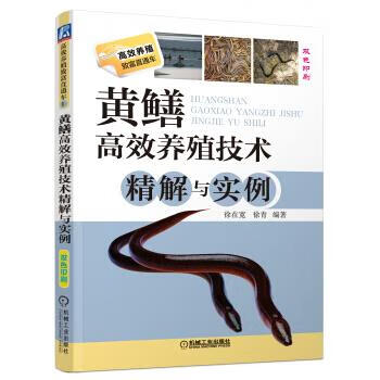 黄鳝高效养殖技术精解与实例