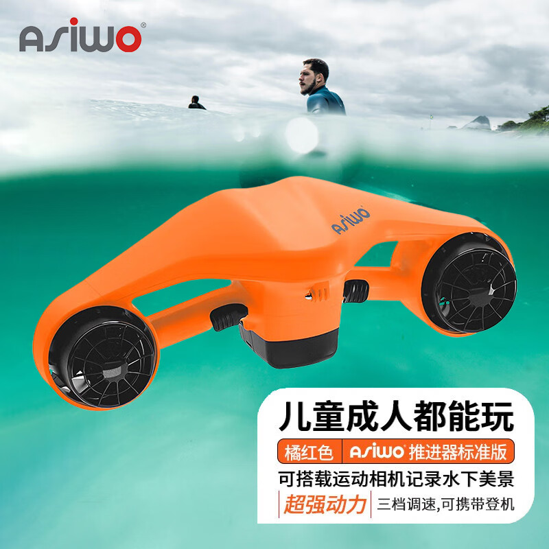 asiwo阿西沃水下推进器 手持潜水装备 成人儿童通用 户外游泳冲浪 橘