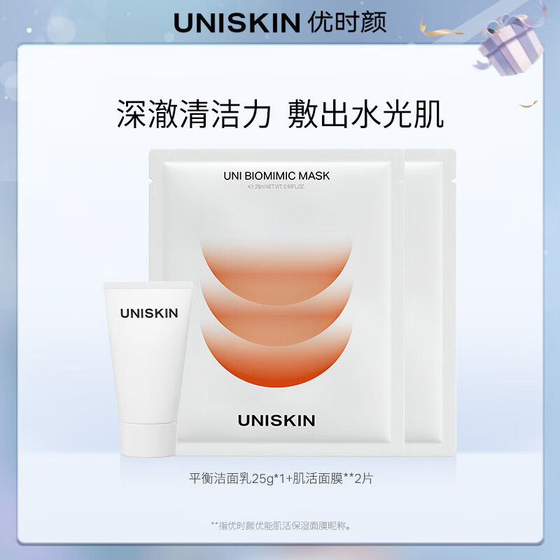优时颜（UNISKIN）优时颜平衡洁面乳25g+肌活面膜2片