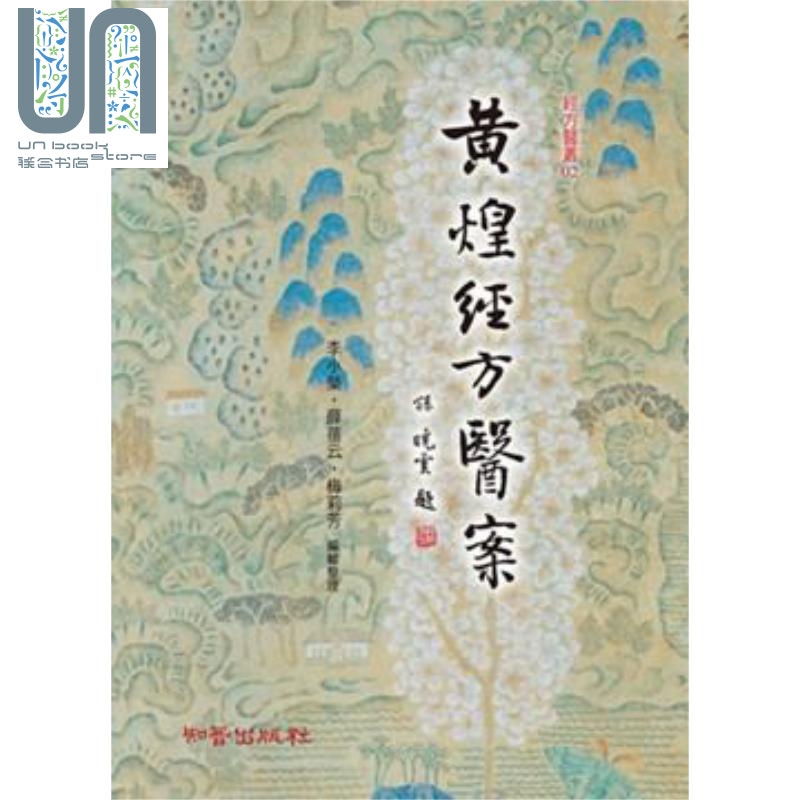 黄煌经方医案 港台原版 黄煌 李小荣 薛蓓云 梅莉芳 知音出版社 中医
