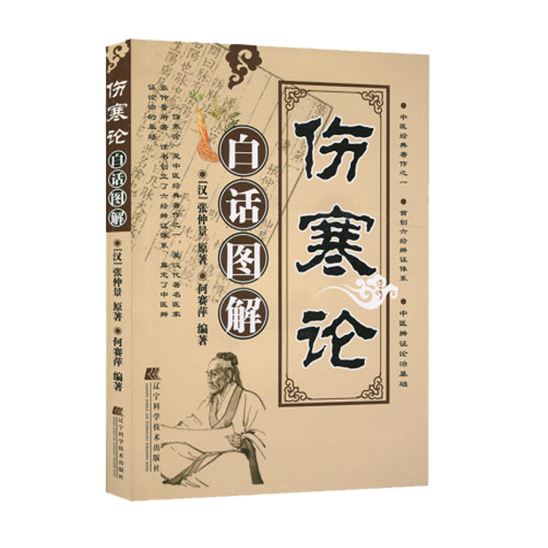 伤寒论白话图解 (汉)张仲景 原著,何赛萍 编著 著作 中医生活 书籍
