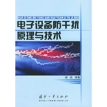【正版】电子设备防干扰原理与技术 周旭著 国防工业出版社