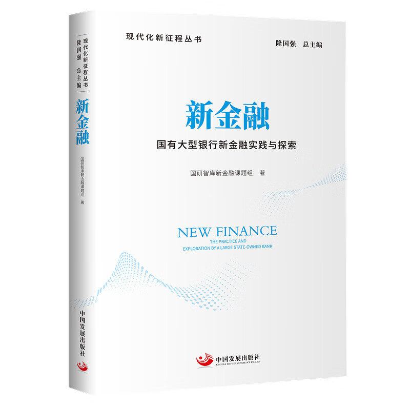 新金融:国有大型银行新金融实践与探索(现