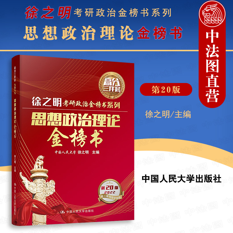 正版 2022年徐之明考研政治金榜书系列 高分三件套 思想政治理论金榜书 第20版第二十版 赠二维码导学视频 考研政治辅导用书 人大
