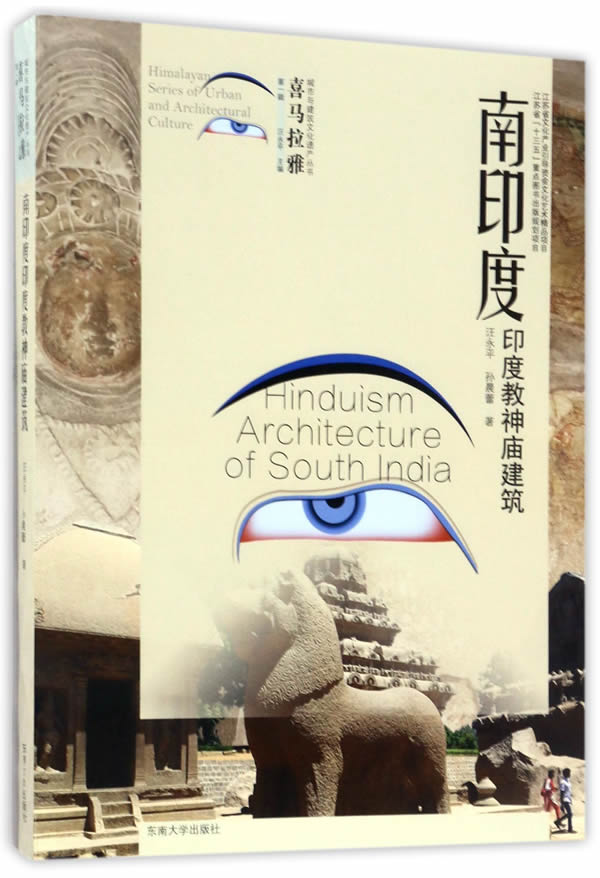 【送货上门】喜马拉雅城市与建筑文化遗产丛书（第1辑）：南印度印度教神庙建筑 汪永平,孙晨蕾