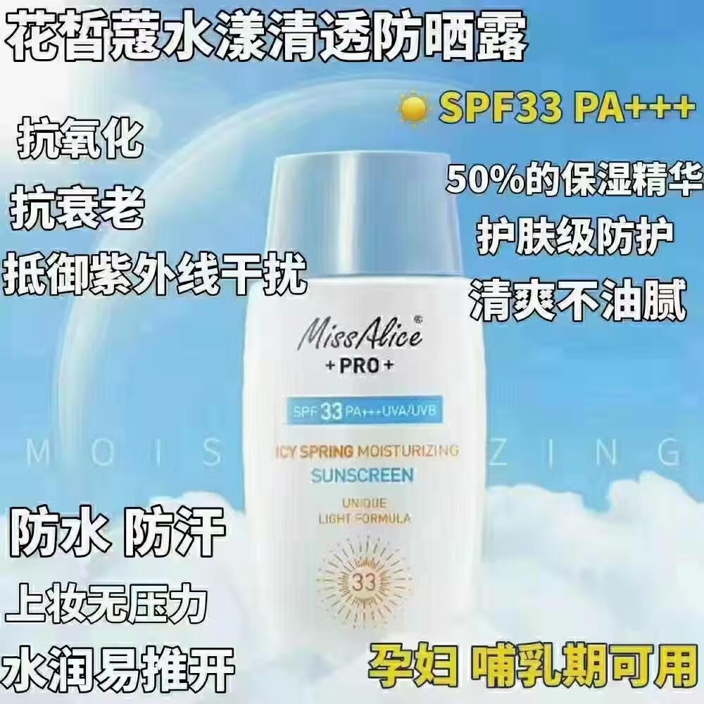 莺卡 【官方正品】艾丽丝冰泉清透水漾防晒霜女面 花皙蔻艾丽丝冰泉清