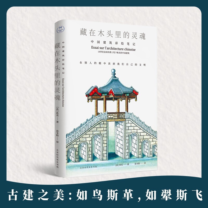 藏在木头里的灵魂:中国建筑彩绘笔记 艺术 (法)佚名著 北京时代华文书局 9787569915624