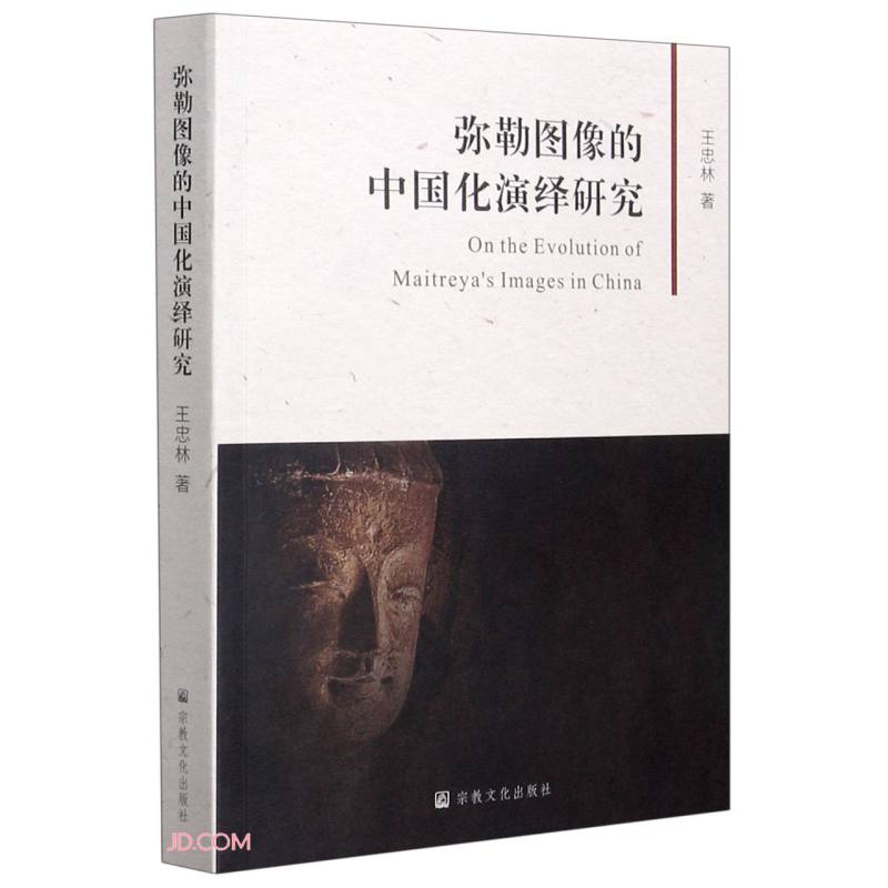 弥勒图像的中国化演绎研究